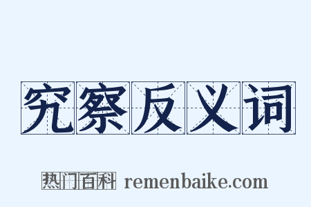 究察反义词是什么意思的图片